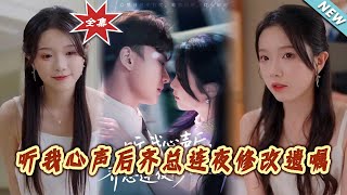 听我心声后齐总连夜修改遗嘱
