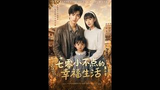 七零小不點的幸福生活第二季