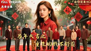 [MULTI SUB]《马年大吉之重生的我不好惹》🍒前世被欺压造黄谣自杀，重生归来她眼神变了！职场开