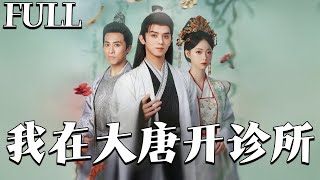 我在大唐開診所