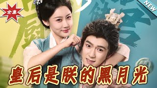 皇後是朕的黑月光