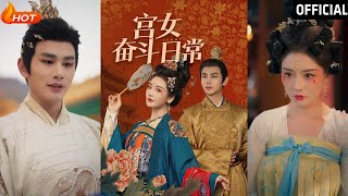 宮女的逆襲：曹景皓與孟璐的權謀與愛情