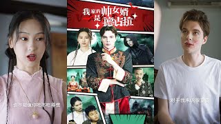 我家的帥女婿是德古拉