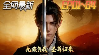 九族负我圣尊归来