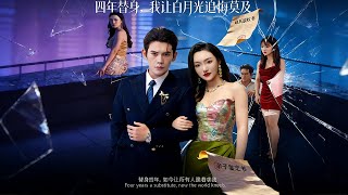 四年替身，我让白月光追悔莫及