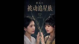 重生之被动追星族