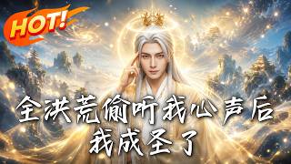 全洪荒偷听我心声后，我成圣了