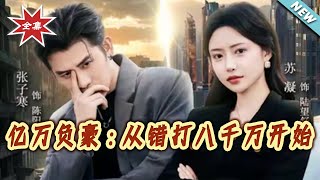 亿万负豪：从错打八千万开始