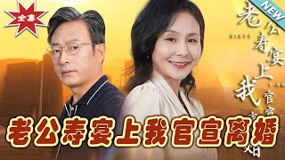 老公壽宴：官宣離婚的逆轉</title>