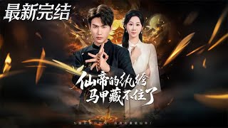 仙帝的纨绔马甲藏不住了