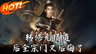 转修无情道后全宗门又后悔了