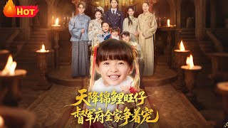 天降錦鯉萌娃：督軍府全家爭著寵