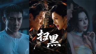 【首发】❤️‍🔥 扫黑