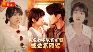穿越七零年代：霸氣教官的前妻與家庭團寵