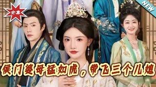 侯門婆母猛如虎，帶飛三個兒媳