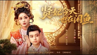 The Lazy Consort Xian Strikes Again