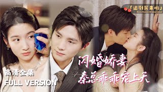 閃婚嬌妻，秦縂乖乖寵上天