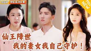 仙界歸來：複仇之路