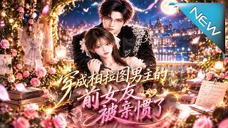穿成柏拉图男主的前女友被亲懵了