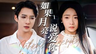 如果月亮说爱你