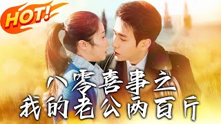 八零喜事之我的老公兩百斤