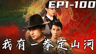 我有一拳定山河