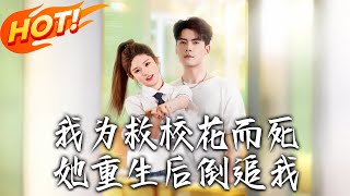 《我爲救校花而死她重生後倒追我》