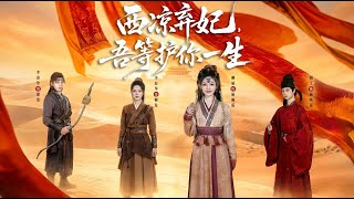 The Abandoned Princess of Xiliang, We Will Protect You for Life