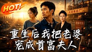 重生后我把老婆宠成首富夫人