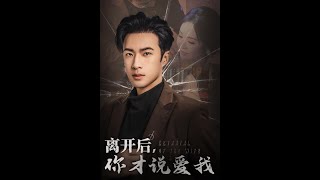 離開後你才說愛我&amp;心如枯木難逢春
