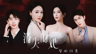[Multi Sub]《消失的她华丽归来》（全集）女人被逼离婚、惨遭渣男陷害，他利用我的成果飞黄腾达