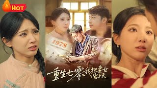重生七零我把妻女寵上天