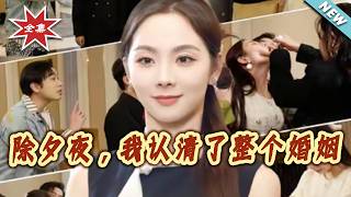 New Year's Eve, I Saw Through My Marriage