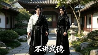 不讲武德