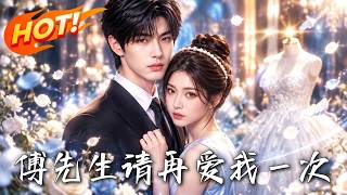 《傅先生，請再愛我一次》