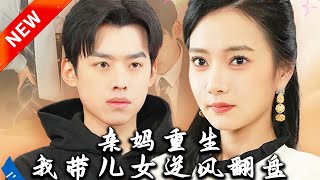 親媽重生：我帶兒女逆風繙磐