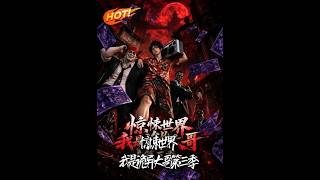 惊悚世界：我是诡异大哥!第三季