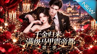 千金归来，满级马甲震帝都第二季
