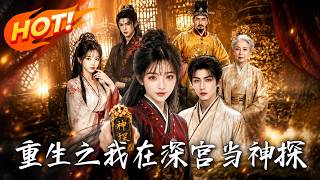 重生之我在深宫当神探