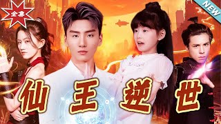 仙王逆世