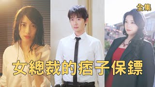 冥王逆襲：窮小子與女縂裁的愛恨較量