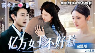 億萬女王不好惹
