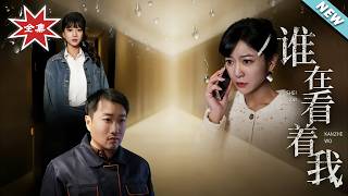 谁在看着我