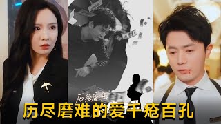 歷盡磨難的愛：千瘡百孔的心