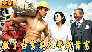 救了白富美入贅成首富