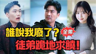 出狱即复仇：谁说我废了？徒弟跪地求饶！