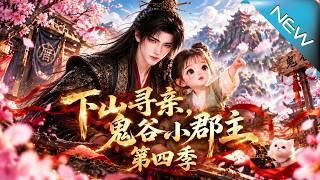 下山寻亲，鬼谷小郡主
