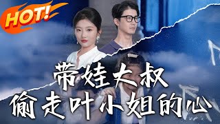 帶娃大叔媮走葉小姐的心