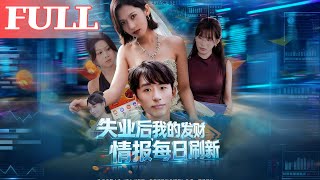 失業後,我的發財情報每日刷新