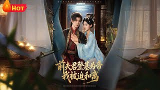前夫君登基为帝我被迫和离